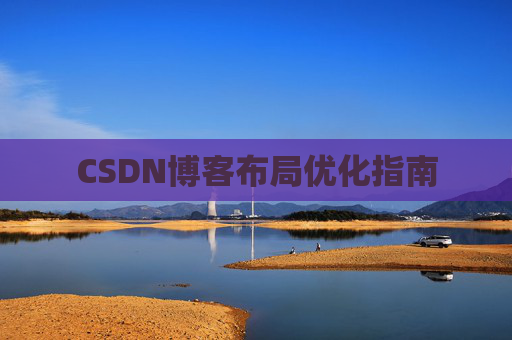 CSDN博客布局优化指南 CSDN博客布局优化指南